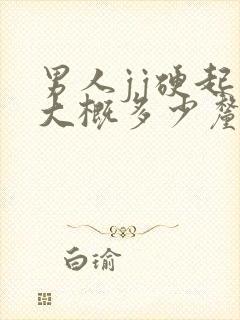 男人jj硬起来大概多少厘米