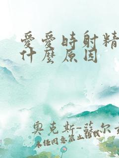 爱爱时射精快是什么原因