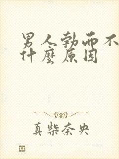 男人勃而不硬是什么原因