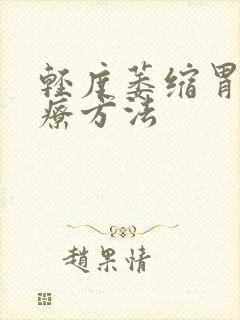 轻度萎缩胃炎治疗方法