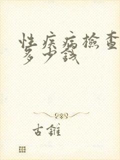 性疾病检查费用多少钱