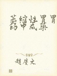 萎缩性胃胃炎治的中成药