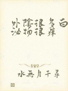 外阴很多白色分泌物很痒