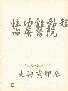 性功能勃起障碍治疗医院