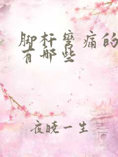 脚杆弯痛的原因有哪些