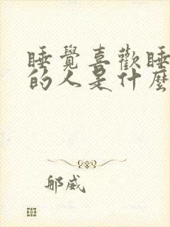 睡觉喜欢睡床边的人是什么心理