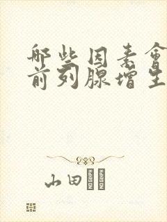 哪些因素会导致前列腺增生