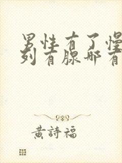 男性有了慢性前列有腺哪有治疗的