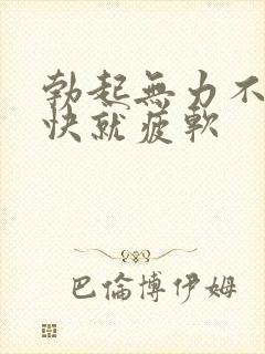 勃起无力不硬很快就疲软