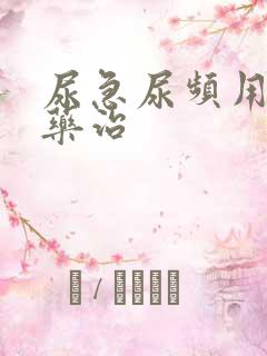 尿急尿频用什么药治