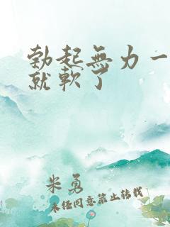 勃起无力一会儿就软了