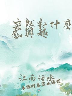 突然对什么都不感兴趣