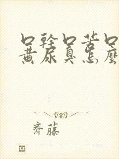 口干口苦口臭尿黄尿臭怎么办