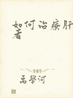 如何治疗肝硬患者