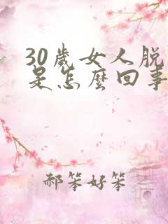 30岁女人脱发是怎么回事