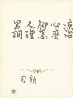 男人脚心凉怎么调理怎么治