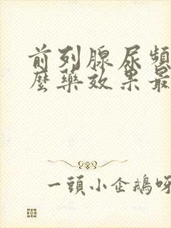 前列腺尿频吃什么药效果最好