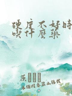 硬度不好时间短吃什么药