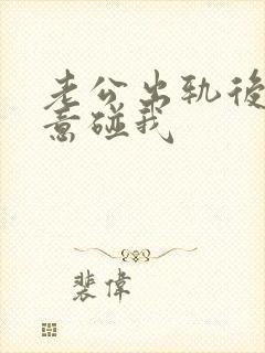 老公出轨后不愿意碰我