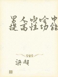 男人吃啥中药能提高性功能