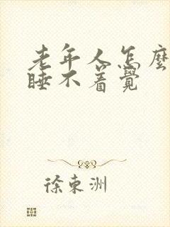 老年人怎么治疗睡不着觉