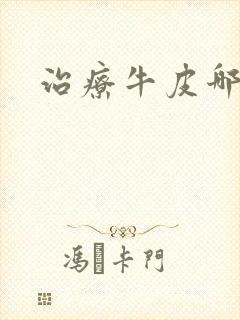 治疗牛皮哪里好