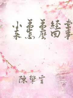 小弟弟经常硬起来怎么回事