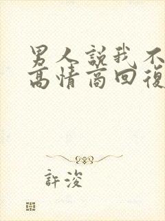男人说我不懂他高情商回复