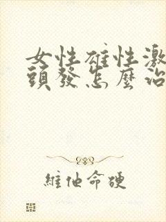 女性雄性激素掉头发怎么治疗