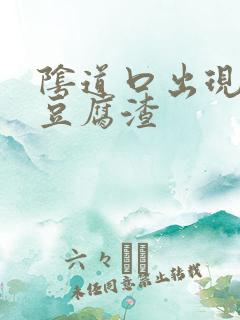 阴道口出现白色豆腐渣