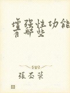 增强性功能药物有哪些