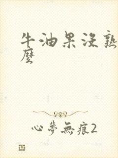 牛油果没熟能吃么