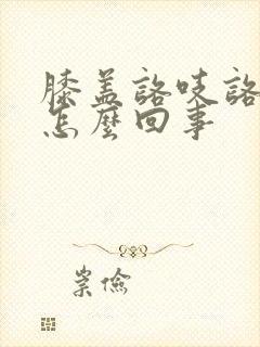 膝盖咯吱咯吱响怎么回事