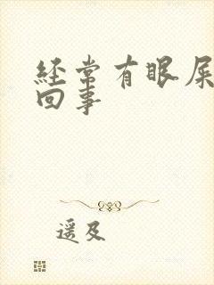 经常有眼屎怎么回事