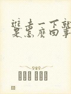 进去一下就射了是怎么回事