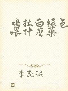 鸡拉白绿色粪便喂什么药