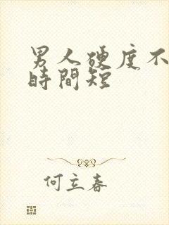 男人硬度不够,时间短