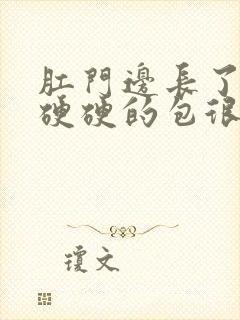 肛门边长了一个硬硬的包很疼