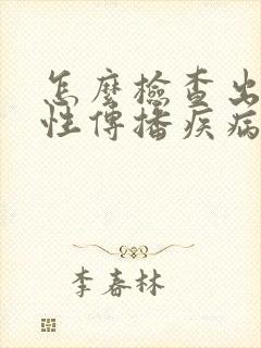 怎么检查出男性性传播疾病