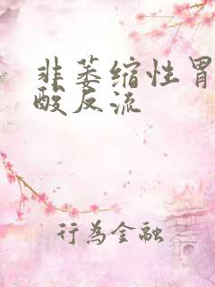 非萎缩性胃炎胃酸反流