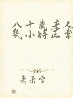 八十岁老人睡眠几小时正常