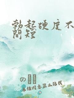 勃起硬度不够时间短