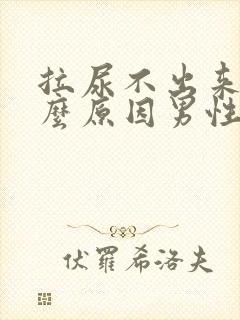 拉尿不出来是什么原因男性