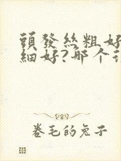 头发丝粗好还是细好?哪个很健康