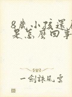 8岁小孩还尿床是怎么回事