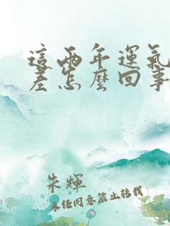 这两年运气特别差怎么回事