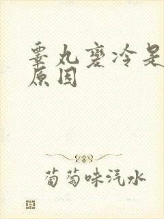 睾丸变冷是什么原因