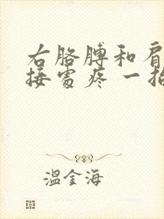 右胳膊和肩膀连接处疼 一抬胳膊疼怎么缓解