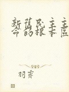 新旧民主主义革命的根本区别是( )