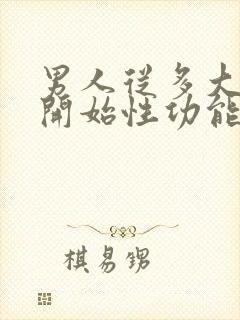 男人从多大岁数开始性功能衰退